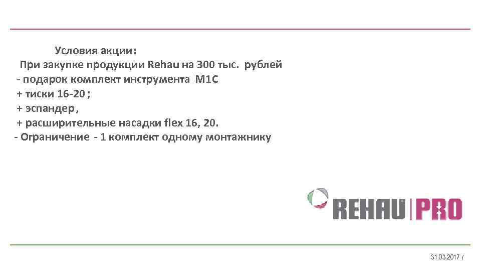 Условия акции: При закупке продукции Rehau на 300 тыс. рублей - подарок комплект