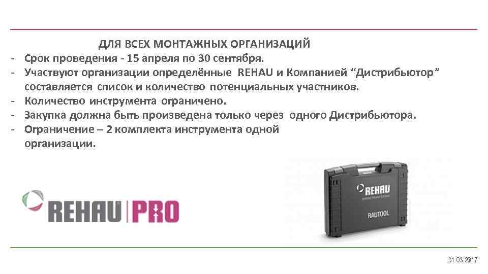  ДЛЯ ВСЕХ МОНТАЖНЫХ ОРГАНИЗАЦИЙ - Срок проведения - 15 апреля по 30 сентября.