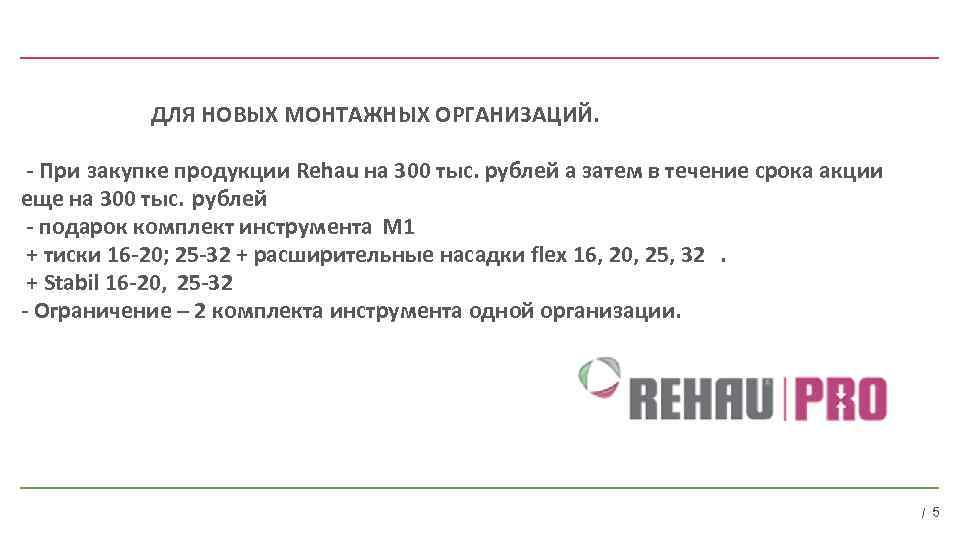  ДЛЯ НОВЫХ МОНТАЖНЫХ ОРГАНИЗАЦИЙ. - При закупке продукции Rehau на 300 тыс. рублей