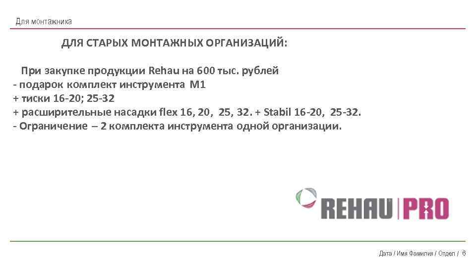 Для монтажника ДЛЯ СТАРЫХ МОНТАЖНЫХ ОРГАНИЗАЦИЙ: При закупке продукции Rehau на 600 тыс. рублей