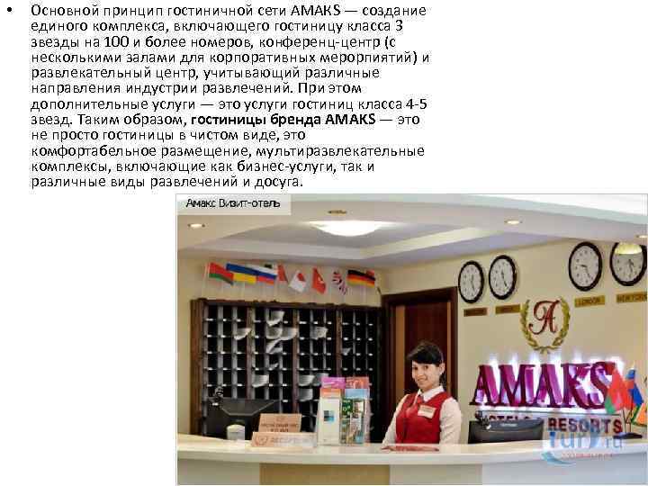  • Основной принцип гостиничной сети АМАКS — создание единого комплекса, включающего гостиницу класса