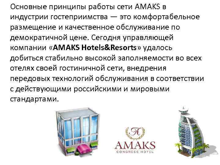 Основные принципы работы сети AMAKS в индустрии гостеприимства — это комфортабельное размещение и качественное