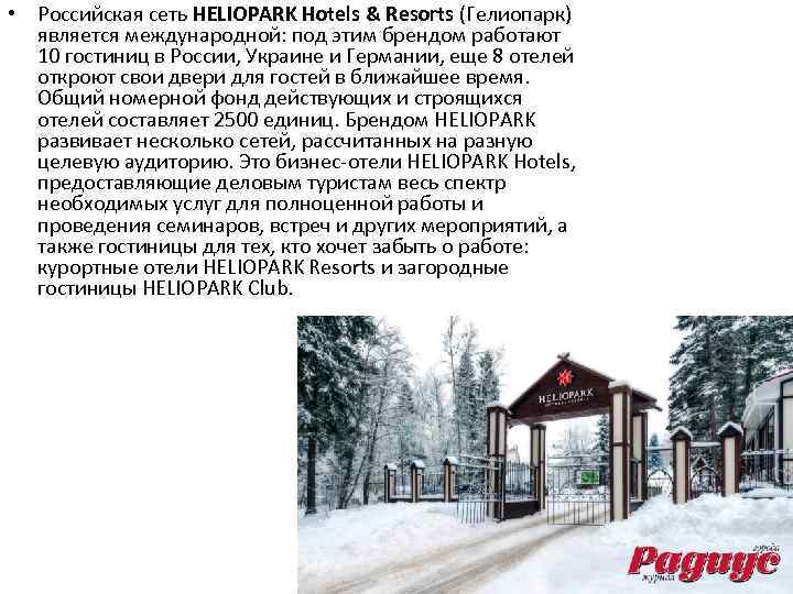  • Российская сеть HELIOPARK Hotels & Resorts (Гелиопарк) является международной: под этим брендом