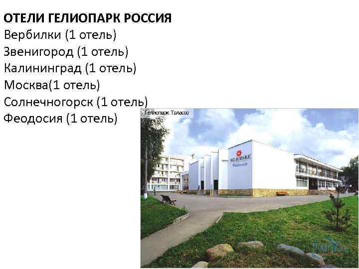 ОТЕЛИ ГЕЛИОПАРК РОССИЯ Вербилки (1 отель) Звенигород (1 отель) Калининград (1 отель) Москва(1 отель)