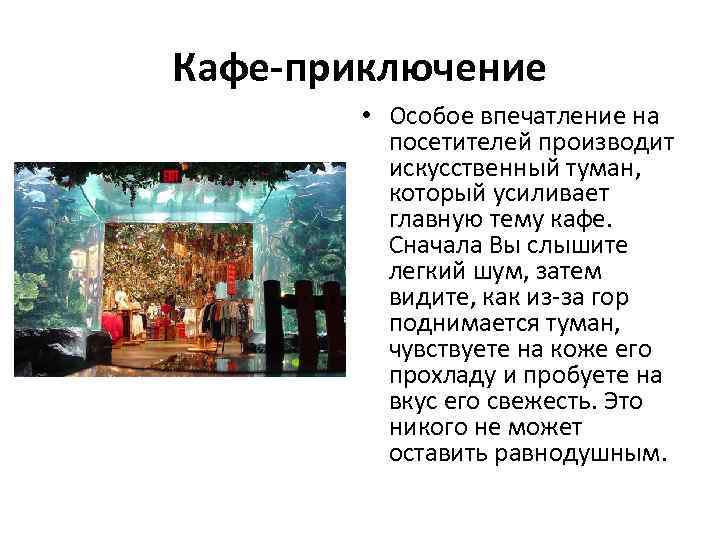 Кафе-приключение • Особое впечатление на посетителей производит искусственный туман, который усиливает главную тему кафе.