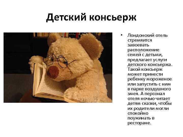 Детский консьерж • Лондонский отель стремяится завоевать расположение семей с детьми, предлагает услуги детского