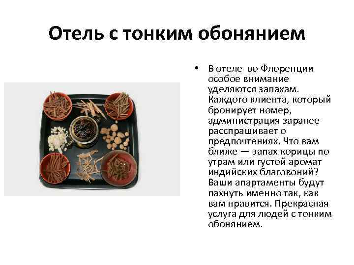 Отель с тонким обонянием • В отеле во Флоренции особое внимание уделяются запахам. Каждого