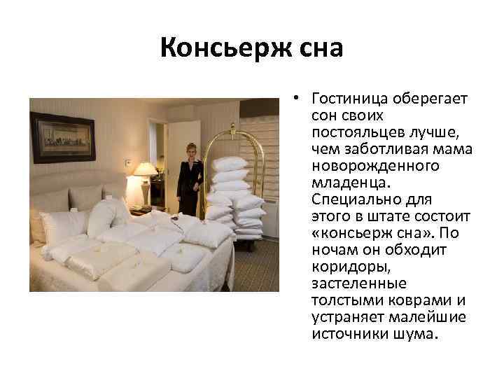 Консьерж сна • Гостиница оберегает сон своих постояльцев лучше, чем заботливая мама новорожденного младенца.
