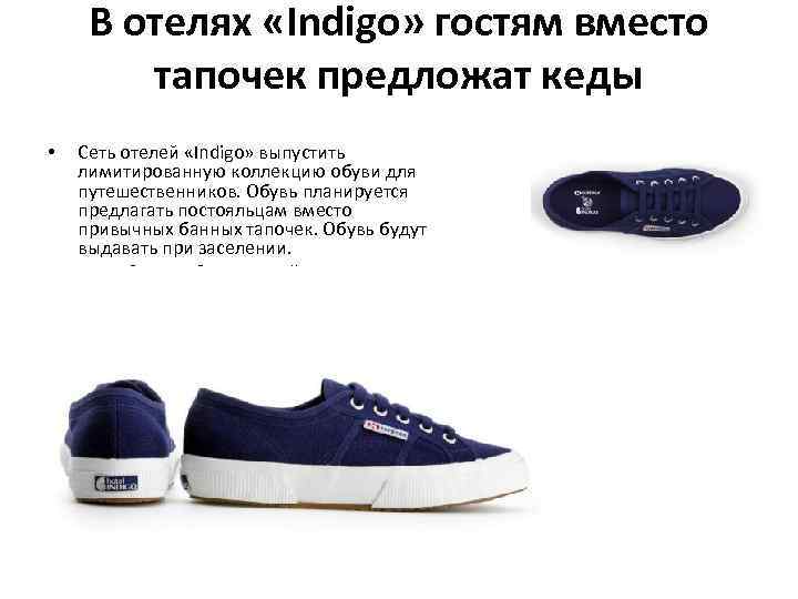 В отелях «Indigo» гостям вместо тапочек предложат кеды • • Сеть отелей «Indigo» выпустить