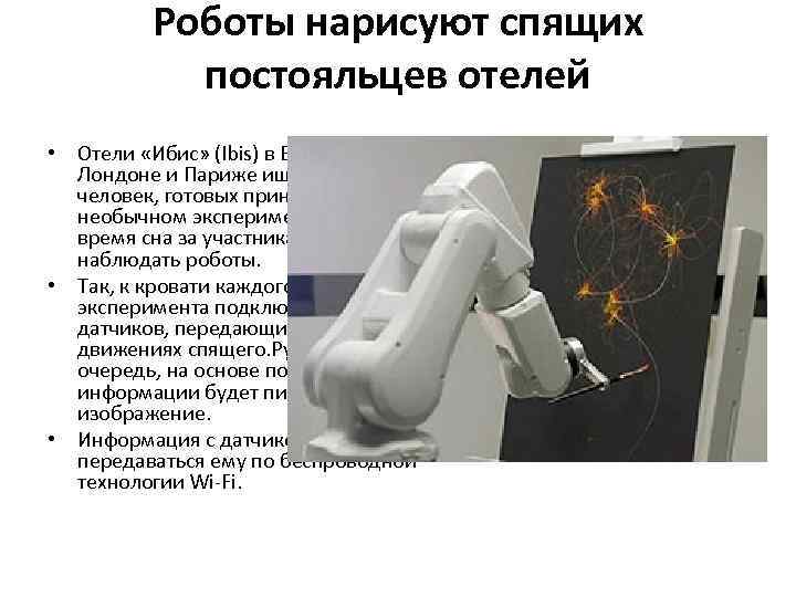 Роботы нарисуют спящих постояльцев отелей • Отели «Ибис» (Ibis) в Берлине, Лондоне и Париже