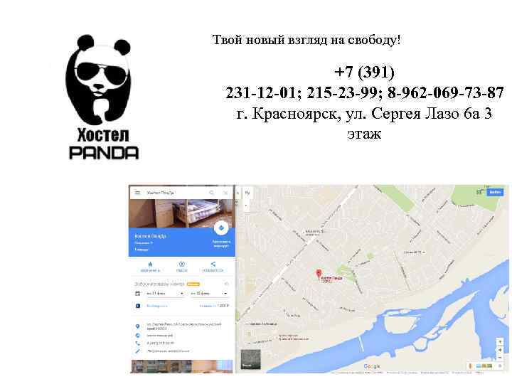 Твой новый взгляд на свободу! +7 (391) 231 -12 -01; 215 -23 -99; 8