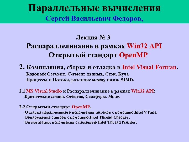 Параллельные вычисления Сергей Васильевич Федоров, Лекция № 3 Распараллеливание в рамках Win 32 API