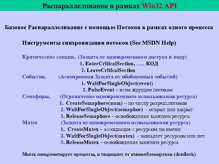 Распараллеливание в рамках Win 32 API Базовое Распараллеливание с помощью Потоков в рамках одного