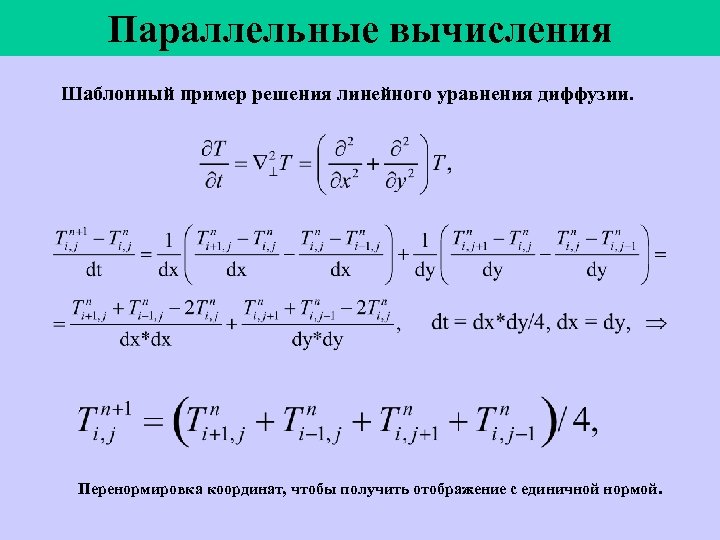 Параллельные вычисления Шаблонный пример решения линейного уравнения диффузии. Перенормировка координат, чтобы получить отображение с