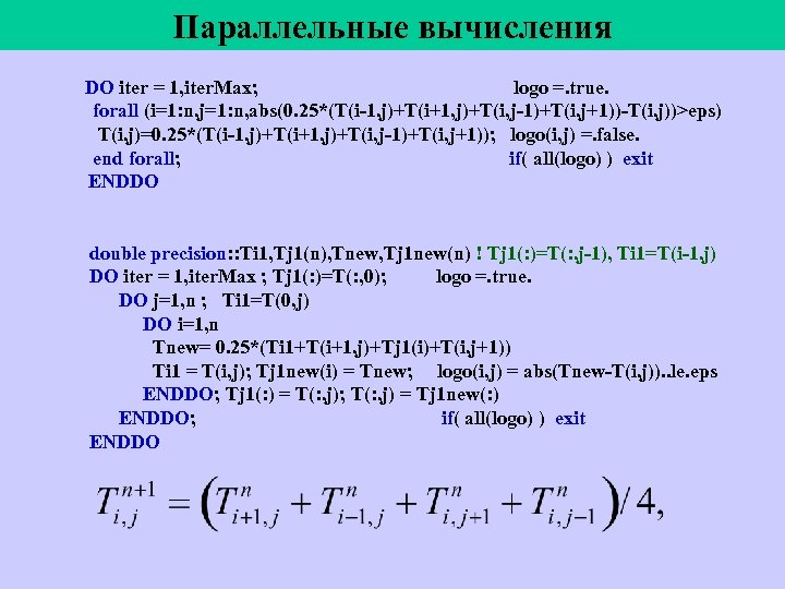 Параллельные вычисления DO iter = 1, iter. Max; logo =. true. forall (i=1: n,