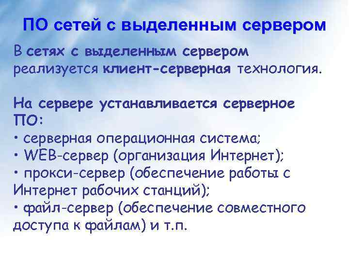 ПО сетей с выделенным сервером В сетях с выделенным сервером реализуется клиент-серверная технология. На