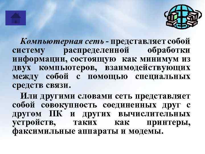Компьютерная сеть - представляет собой систему распределенной обработки информации, состоящую как минимум из двух
