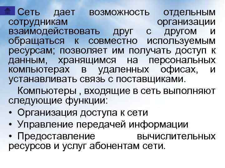 Сеть дает возможность отдельным сотрудникам организации взаимодействовать друг с другом и обращаться к совместно