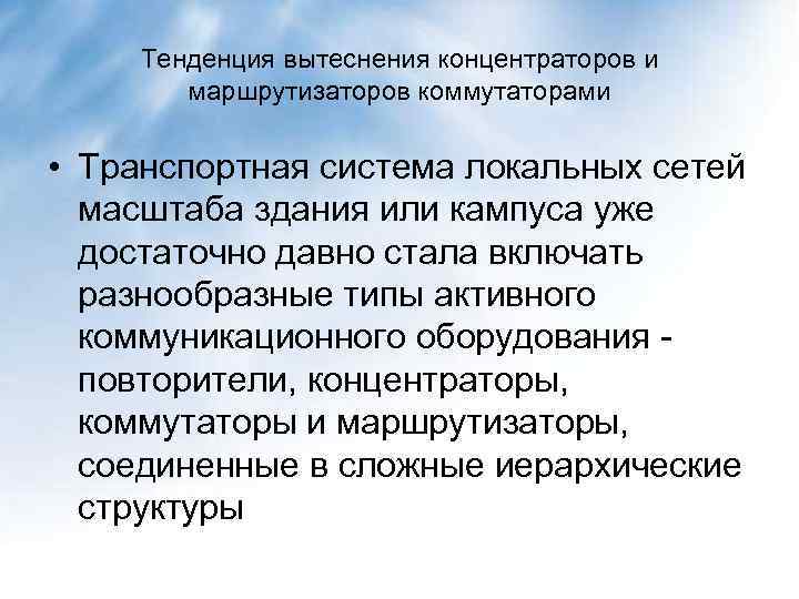 Тенденция вытеснения концентраторов и маршрутизаторов коммутаторами • Транспортная система локальных сетей масштаба здания или