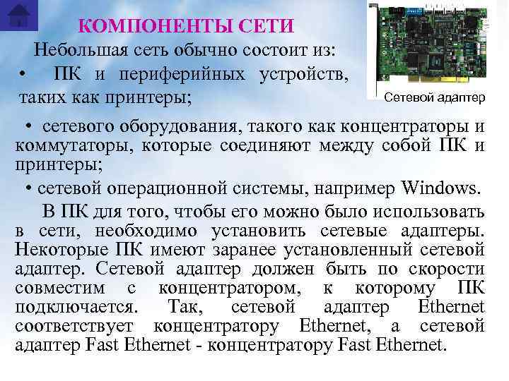 КОМПОНЕНТЫ СЕТИ Небольшая сеть обычно состоит из: • ПК и периферийных устройств, Сетевой адаптер
