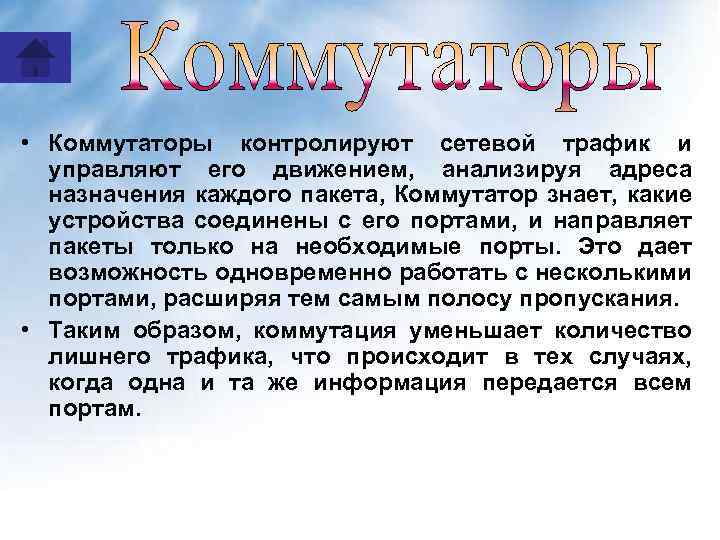  • Коммутаторы контролируют сетевой трафик и управляют его движением, анализируя адреса назначения каждого