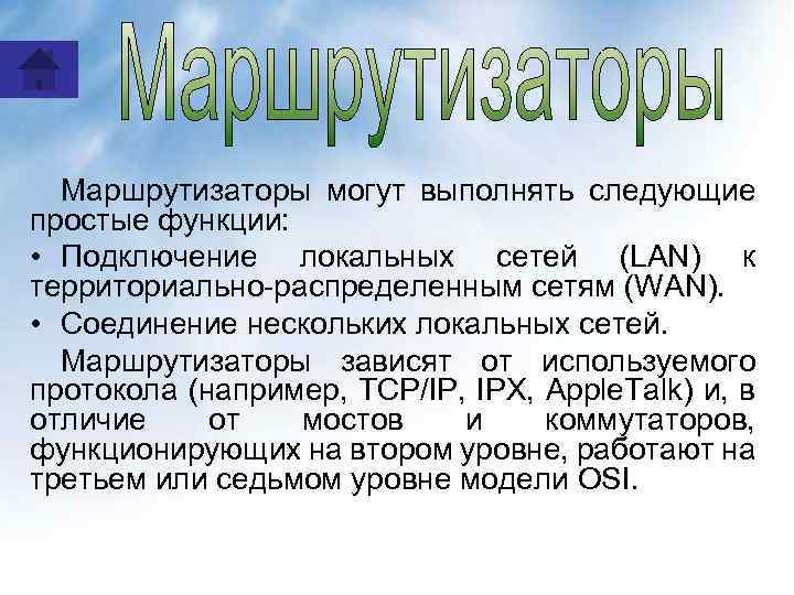 Маршрутизаторы могут выполнять следующие простые функции: • Подключение локальных сетей (LAN) к территориально-распределенным сетям