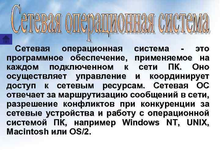 Сетевая операционная система - это программное обеспечение, применяемое на каждом подключенном к сети ПК.