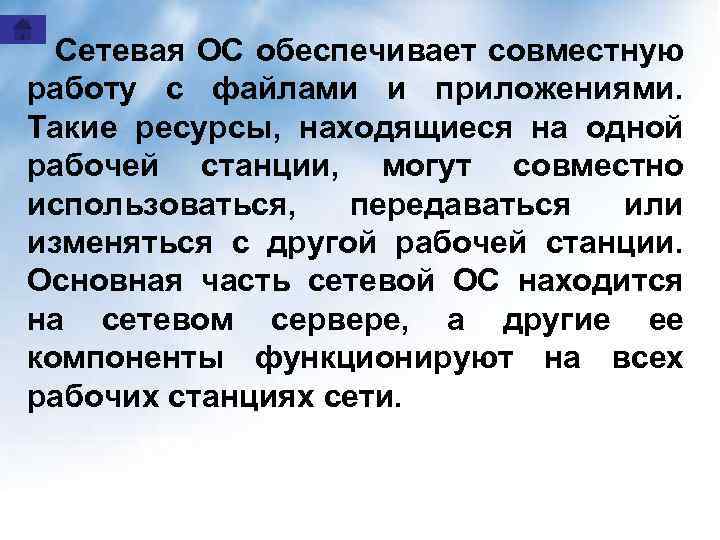 Сетевая ОС обеспечивает совместную работу с файлами и приложениями. Такие ресурсы, находящиеся на одной