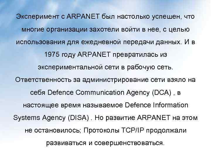 Эксперимент с ARPANET был настолько успешен, что многие организации захотели войти в нее, с