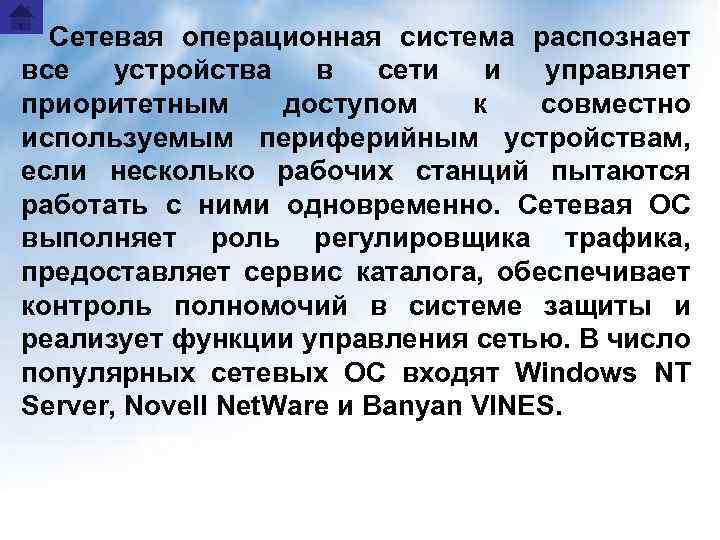 Сетевая операционная система распознает все устройства в сети и управляет приоритетным доступом к совместно