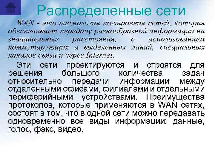 Распределенные сети WAN - это технология построения сетей, которая обеспечивает передачу разнообразной информации на