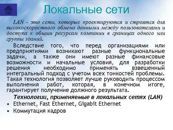 Локальные сети LAN - это сети, которые проектируются и строятся для высокоскоростного обмена данными