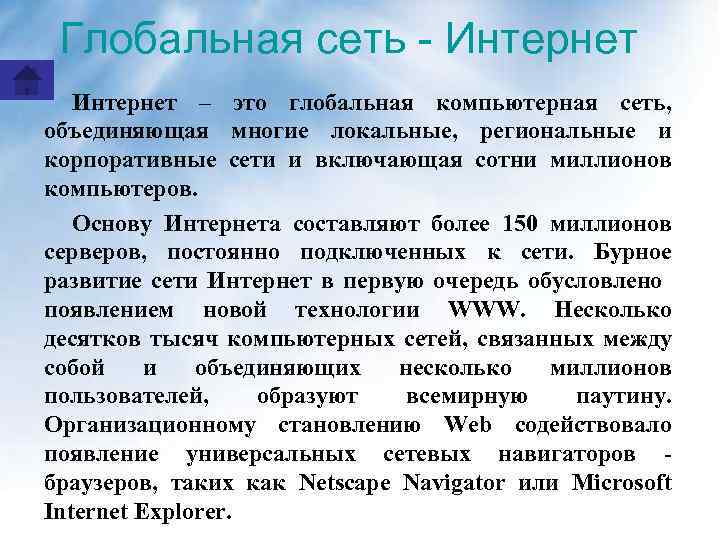 Глобальная сеть - Интернет – это глобальная компьютерная сеть, объединяющая многие локальные, региональные и