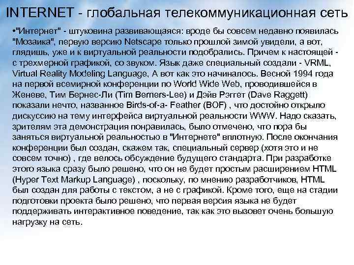 INTERNET - глобальная телекоммуникационная сеть • 