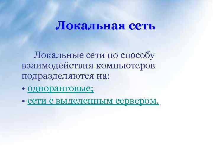 Локальная сеть Локальные сети по способу взаимодействия компьютеров подразделяются на: • одноранговые; • сети