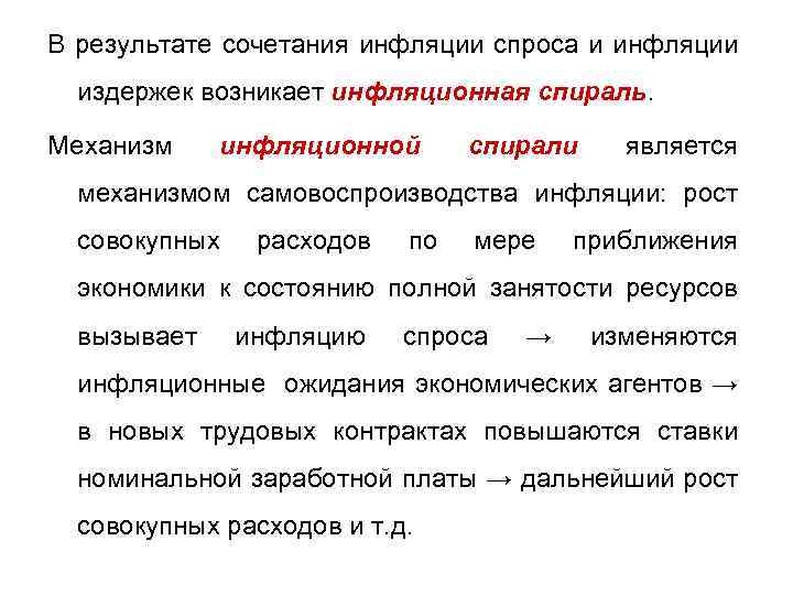 Инфляция долговременное устойчивое повышение общего уровня. Спираль инфляции. Инфляцию издержек спираль. Сущность инфляционной спирали. Самовоспроизводство инфляции..