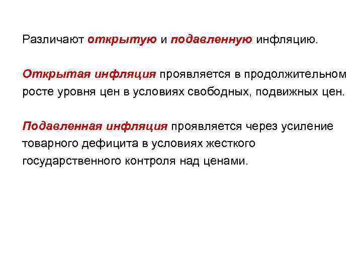 Инфляция устойчивое повышение общего уровня. Типы инфляции открытая и подавленная. Подавленная инфляция проявляется. Открытая инфляция проявляется в. Признаки подавления инфляции.