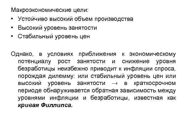 Инфляция устойчивое повышение общего уровня. Макроэкономические цели. Стабильный уровень цен цели. Макроэкономические цели общества.. Высокий объем производства.