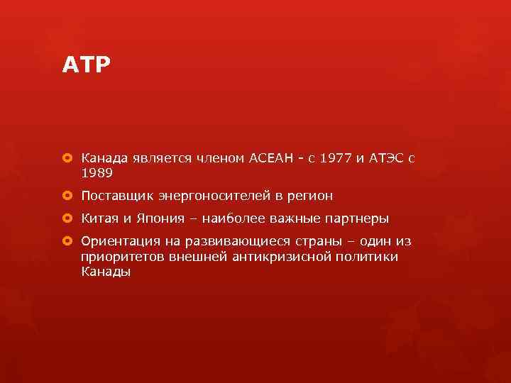 АТР Канада является членом АСЕАН - с 1977 и АТЭС с 1989 Поставщик энергоносителей