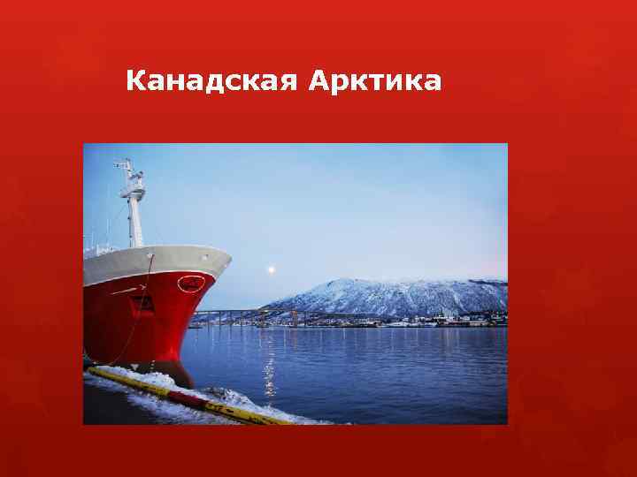 Канадская Арктика 