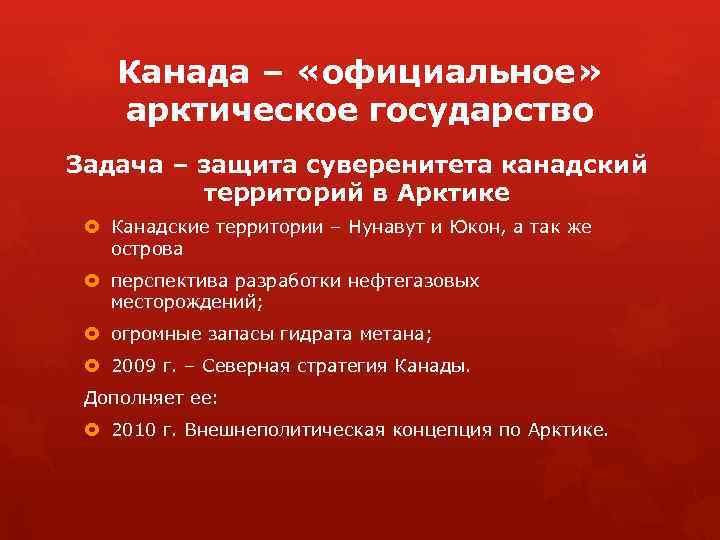 Имеет исключительное политическое экономическое и военно стратегическое. Арктическая политика Канады. Внешняя политика Канады. Внешняя политика Канады кратко. Стратегическая оценка государственной границы Канады.