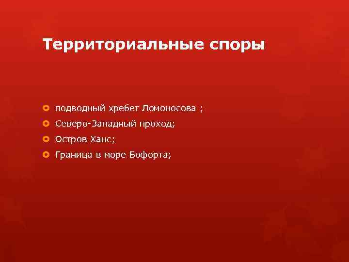 Территориальные споры подводный хребет Ломоносова ; Северо-Западный проход; Остров Ханс; Граница в море Бофорта;