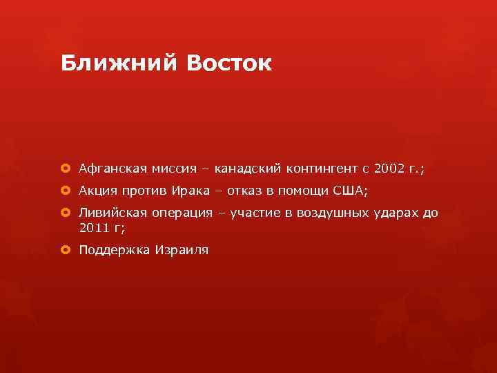 Ближний Восток Афганская миссия – канадский контингент с 2002 г. ; Акция против Ирака