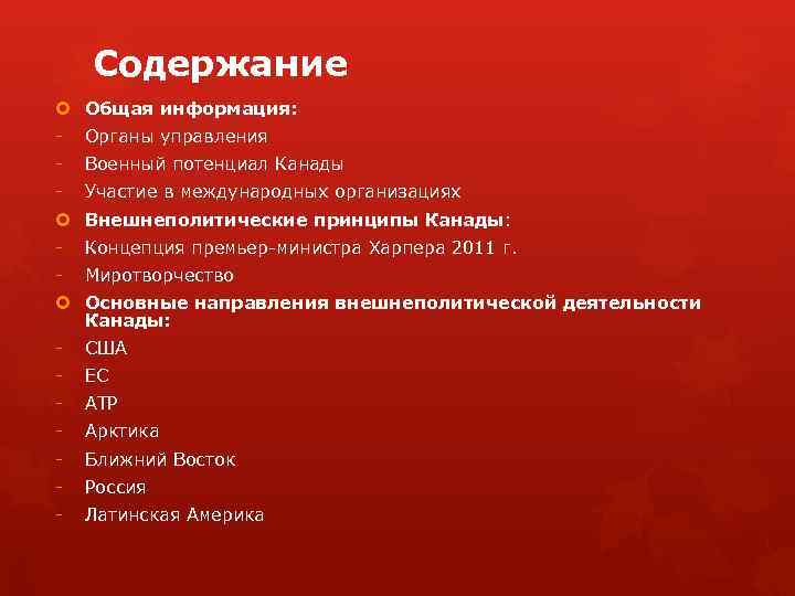 Содержание Общая информация: - Органы управления - Военный потенциал Канады - Участие в международных