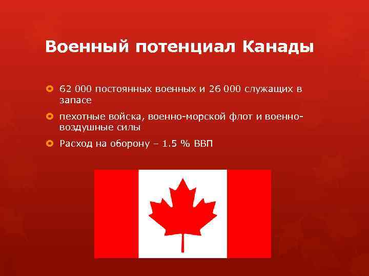 Военный потенциал Канады 62 000 постоянных военных и 26 000 служащих в запасе пехотные
