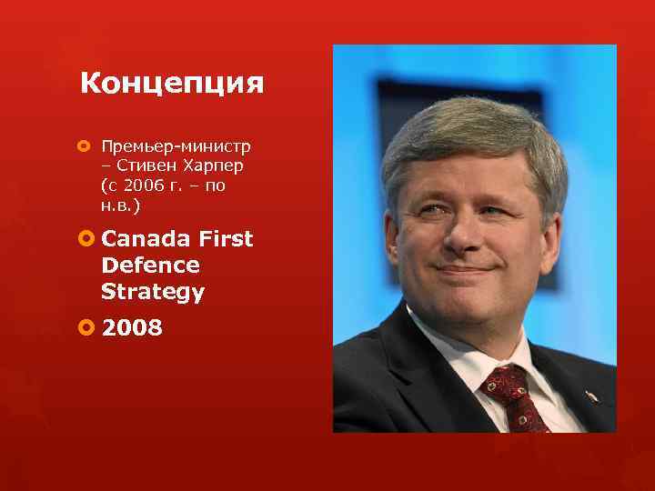 Концепция Премьер-министр – Стивен Харпер (с 2006 г. – по н. в. ) Canada