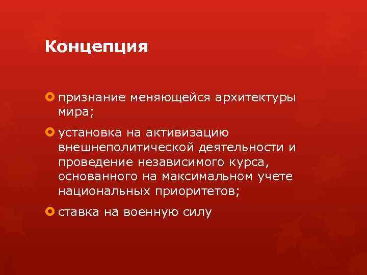 Концепция признание меняющейся архитектуры мира; установка на активизацию внешнеполитической деятельности и проведение независимого курса,