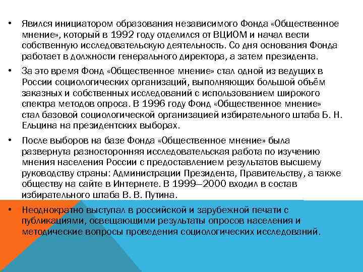  • Явился инициатором образования независимого Фонда «Общественное мнение» , который в 1992 году