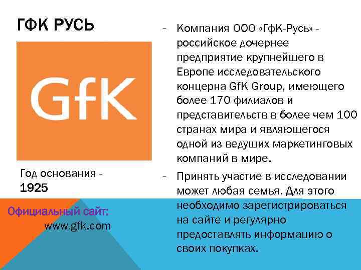 ГФК РУСЬ Год основания 1925 Официальный сайт: www. gfk. com - Компания ООО «Гф.