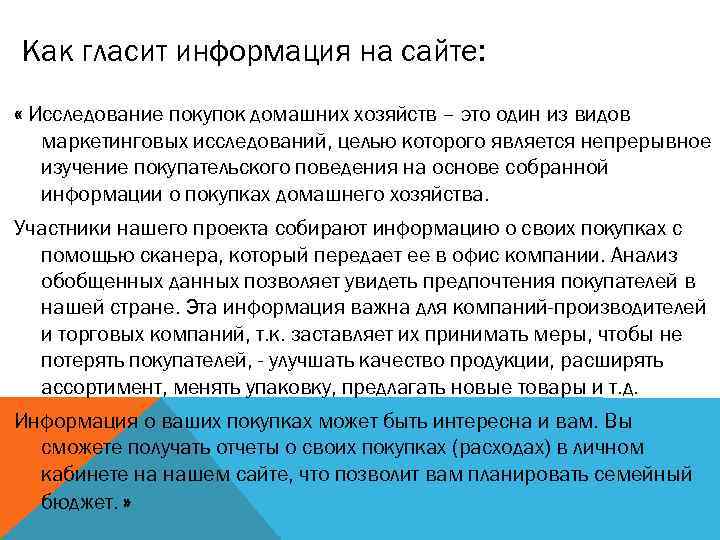 Как гласит информация на сайте: « Исследование покупок домашних хозяйств – это один из